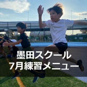 墨田スクール　7月練習メニュー